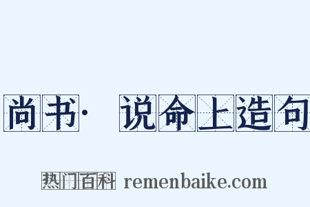 尚书·说命上造句是什么意思的图片
